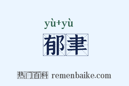 郁聿是什么意思的图片